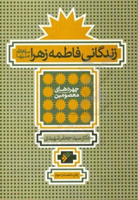 چهره های معصومین - زندگانی فاطمه زهرا ( سید جعفر شهیدی )